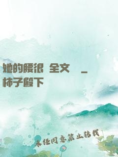 她的腰很軟全文閱讀