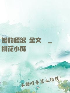 她的腰很軟全文閱讀
