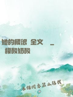 她的腰很軟全文閱讀