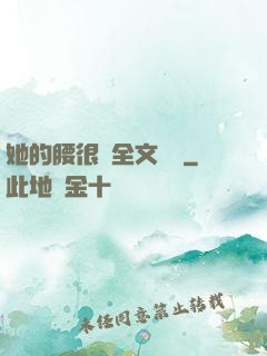她的腰很軟全文閱讀