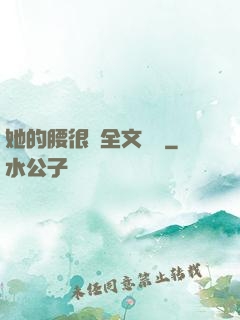 她的腰很軟全文閱讀