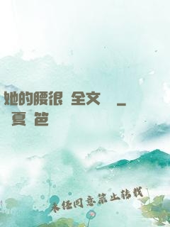 她的腰很軟全文閱讀
