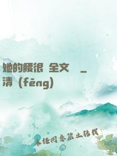 她的腰很軟全文閱讀