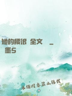 她的腰很軟全文閱讀