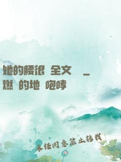 她的腰很軟全文閱讀
