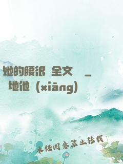 她的腰很軟全文閱讀