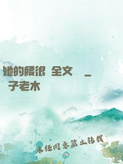 她的腰很軟全文閱讀