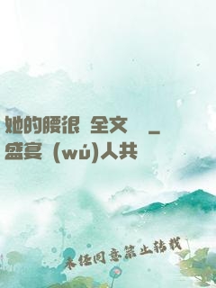 她的腰很軟全文閱讀