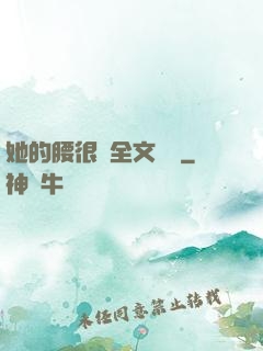 她的腰很軟全文閱讀