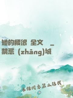 她的腰很軟全文閱讀