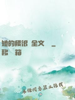 她的腰很軟全文閱讀