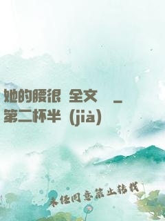 她的腰很軟全文閱讀