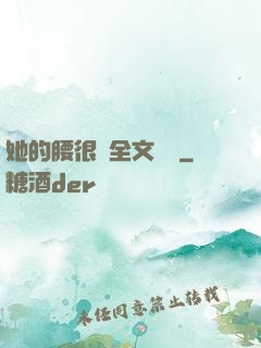 她的腰很軟全文閱讀