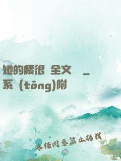 她的腰很軟全文閱讀
