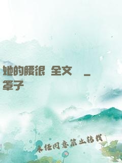 她的腰很軟全文閱讀