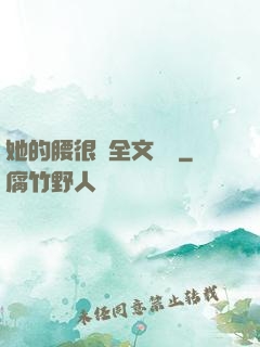 她的腰很軟全文閱讀
