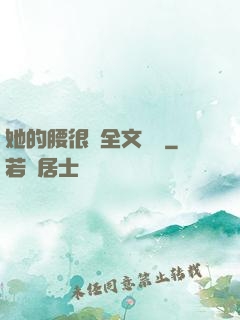 她的腰很軟全文閱讀