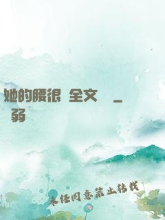 她的腰很軟全文閱讀