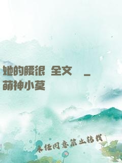 她的腰很軟全文閱讀