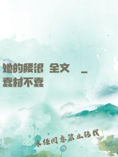 她的腰很軟全文閱讀