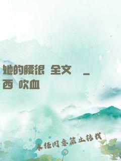 她的腰很軟全文閱讀