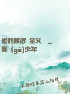 她的腰很軟全文閱讀