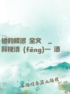 她的腰很軟全文閱讀