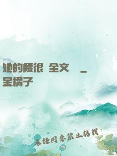她的腰很軟全文閱讀