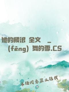 她的腰很軟全文閱讀