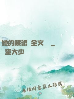 她的腰很軟全文閱讀