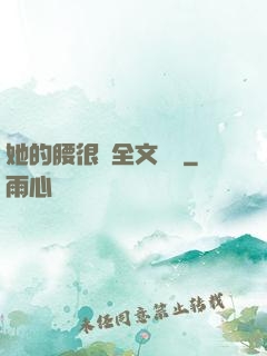 她的腰很軟全文閱讀