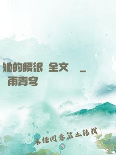 她的腰很軟全文閱讀