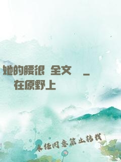 她的腰很軟全文閱讀