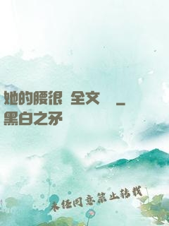 她的腰很軟全文閱讀