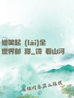 她笑起來(lái)全世界都變甜
