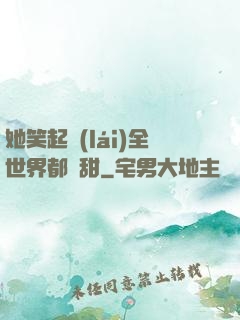 她笑起來(lái)全世界都變甜