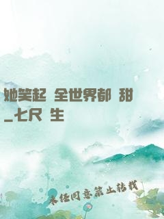 她笑起來全世界都變甜