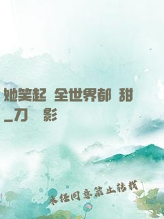 她笑起來全世界都變甜