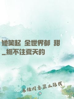 她笑起來全世界都變甜
