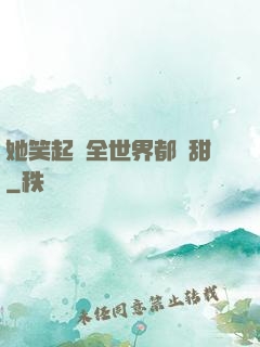 她笑起來全世界都變甜