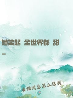 她笑起來全世界都變甜