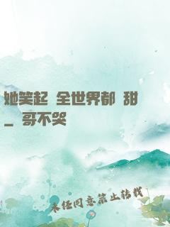 她笑起來全世界都變甜
