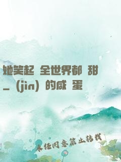 她笑起來全世界都變甜