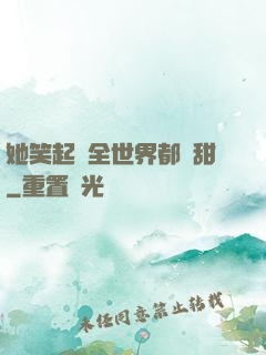 她笑起來全世界都變甜