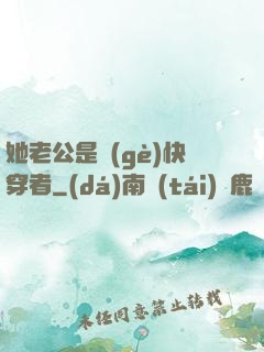 她老公是個(gè)快穿者
