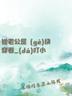 她老公是個(gè)快穿者