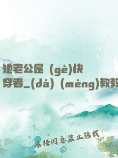 她老公是個(gè)快穿者