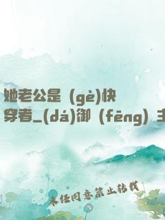 她老公是個(gè)快穿者