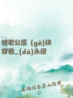 她老公是個(gè)快穿者