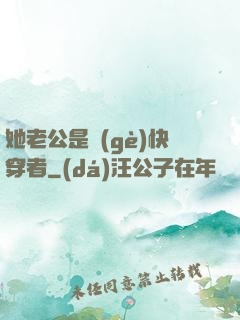 她老公是個(gè)快穿者